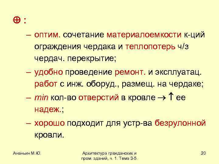 : – оптим. сочетание материалоемкости к-ций ограждения чердака и теплопотерь ч/з чердач. перекрытие;