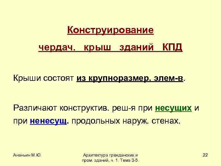 Конструирование чердач. крыш зданий КПД Крыши состоят из крупноразмер. элем-в. Различают конструктив. реш-я при