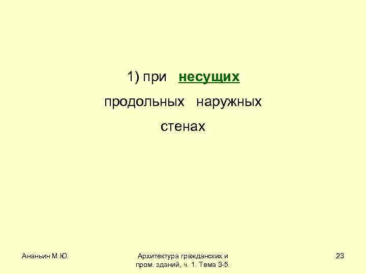 1) при несущих продольных наружных стенах Ананьин М. Ю. Архитектура гражданских и пром. зданий,