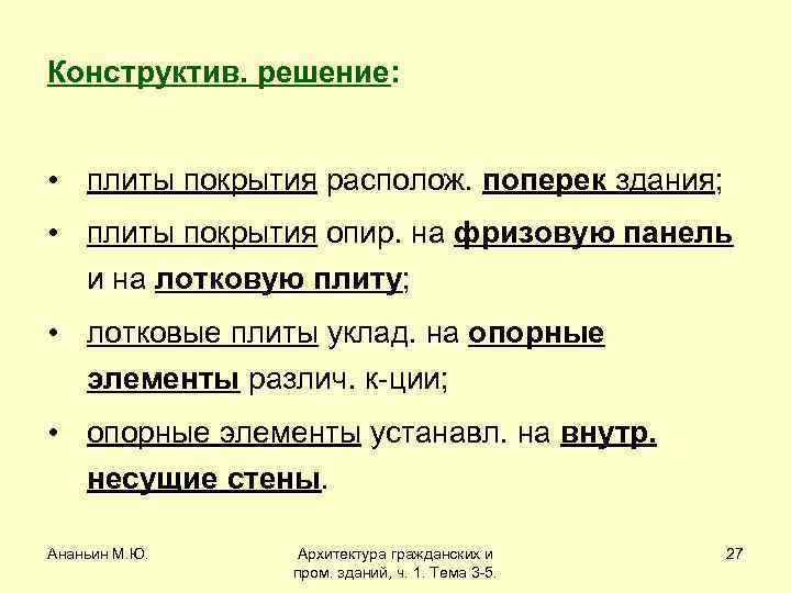 Конструктив. решение: • плиты покрытия располож. поперек здания; • плиты покрытия опир. на фризовую