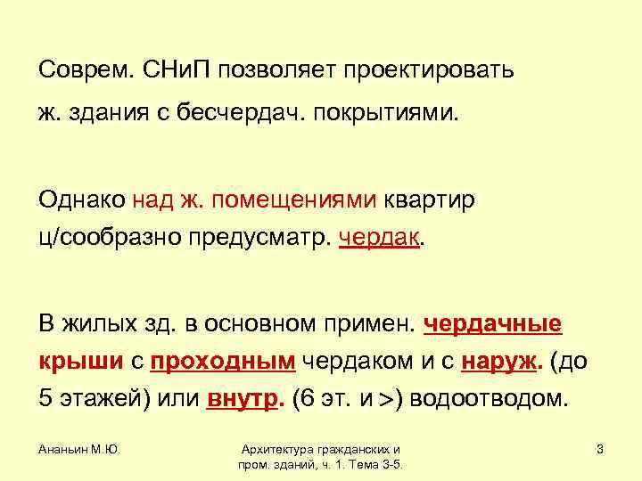 Соврем. СНи. П позволяет проектировать ж. здания с бесчердач. покрытиями. Однако над ж. помещениями