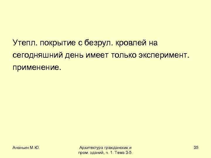 Утепл. покрытие с безрул. кровлей на сегодняшний день имеет только эксперимент. применение. Ананьин М.