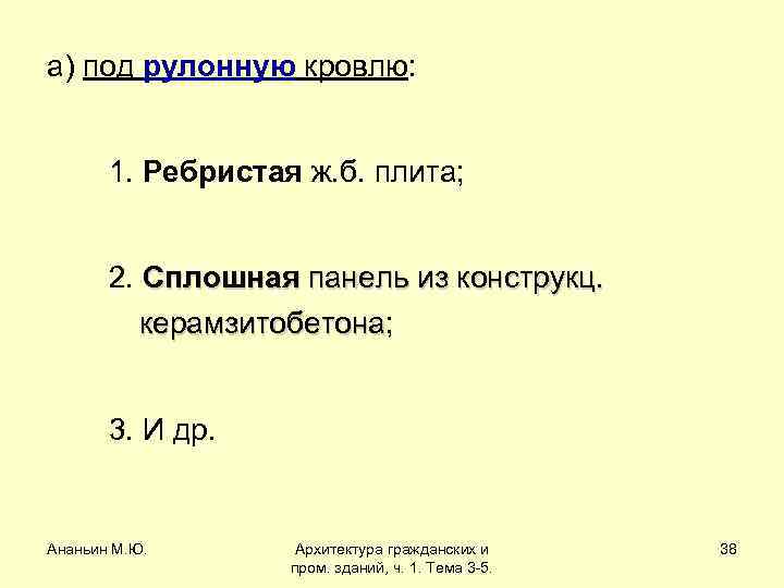 а) под рулонную кровлю: 1. Ребристая ж. б. плита; 2. Сплошная панель из конструкц.