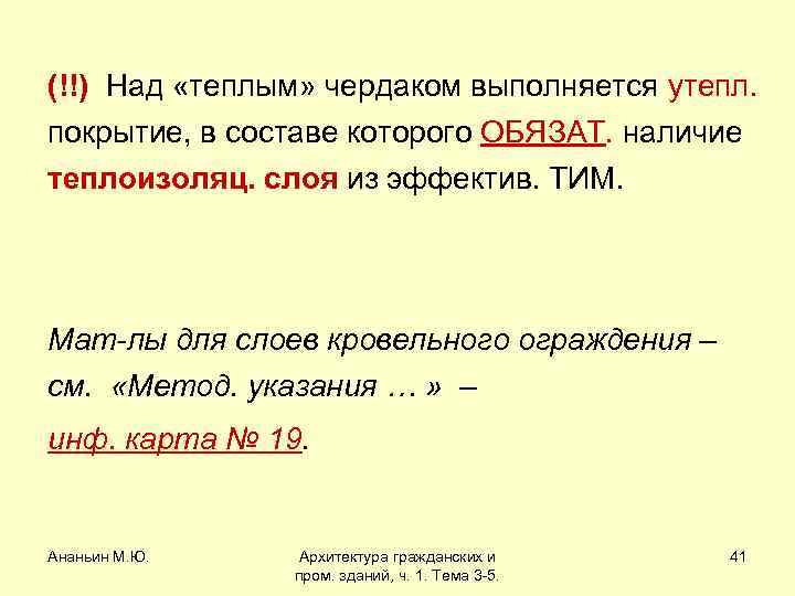 (!!) Над «теплым» чердаком выполняется утепл. покрытие, в составе которого ОБЯЗАТ. наличие теплоизоляц. слоя
