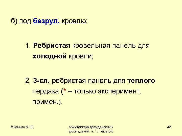 б) под безрул. кровлю: 1. Ребристая кровельная панель для холодной кровли; 2. 3 -сл.