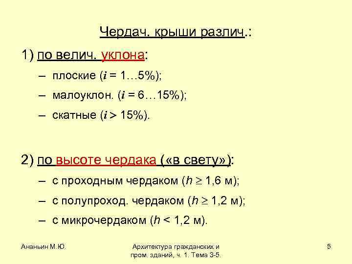 Чердач. крыши различ. : 1) по велич. уклона: – плоские (i = 1… 5%);