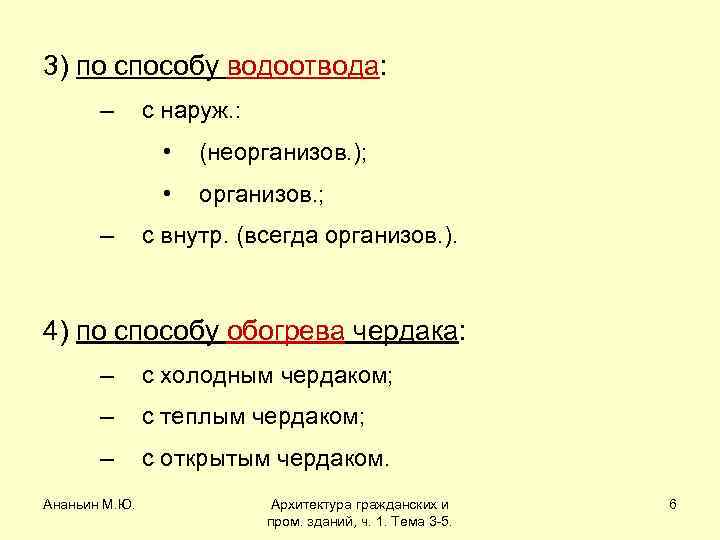 3) по способу водоотвода: – с наруж. : • • – (неорганизов. ); организов.