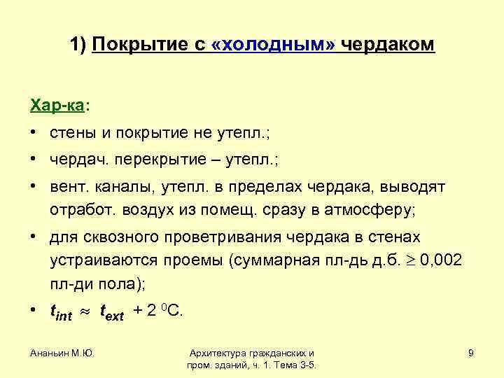 1) Покрытие с «холодным» чердаком Хар-ка: • стены и покрытие не утепл. ; •