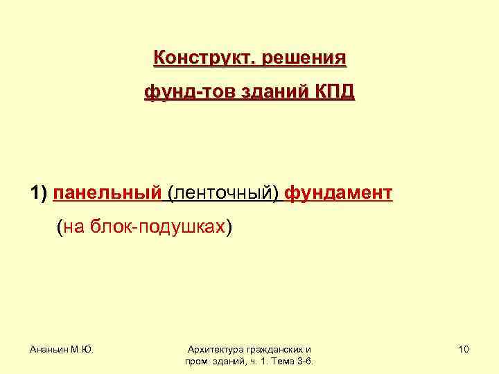 Конструкт. решения фунд-тов зданий КПД 1) панельный (ленточный) фундамент (на блок-подушках) Ананьин М. Ю.