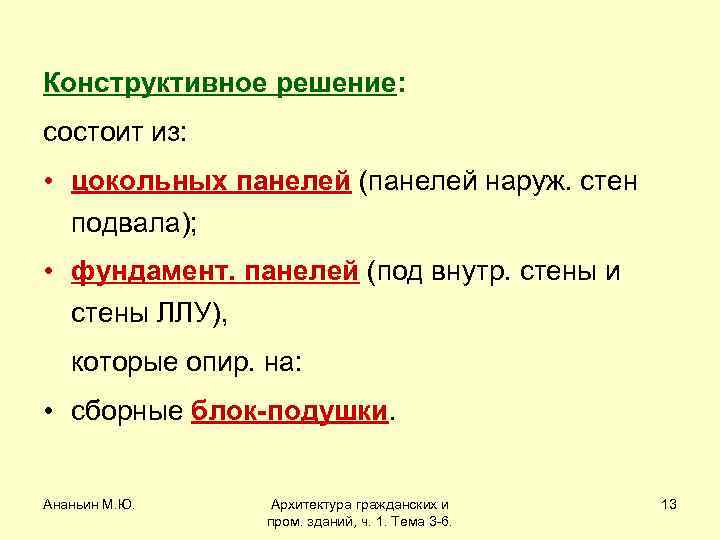 Конструктивное решение: состоит из: • цокольных панелей (панелей наруж. стен подвала); • фундамент. панелей