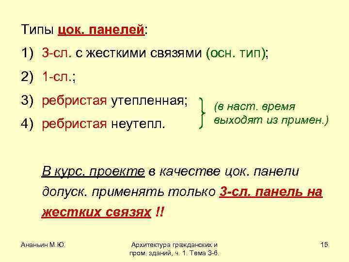 Типы цок. панелей: 1) 3 -сл. с жесткими связями (осн. тип); 2) 1 -сл.