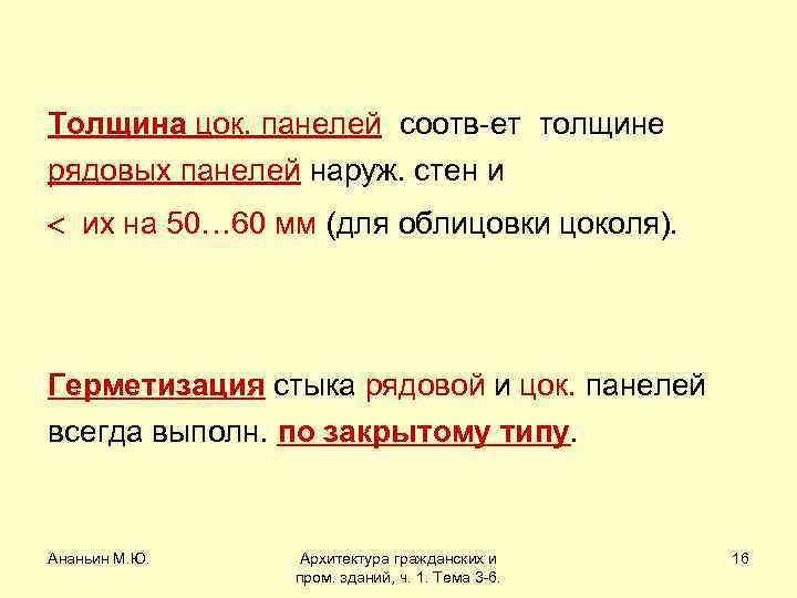 Толщина цок. панелей соотв-ет толщине рядовых панелей наруж. стен и их на 50… 60