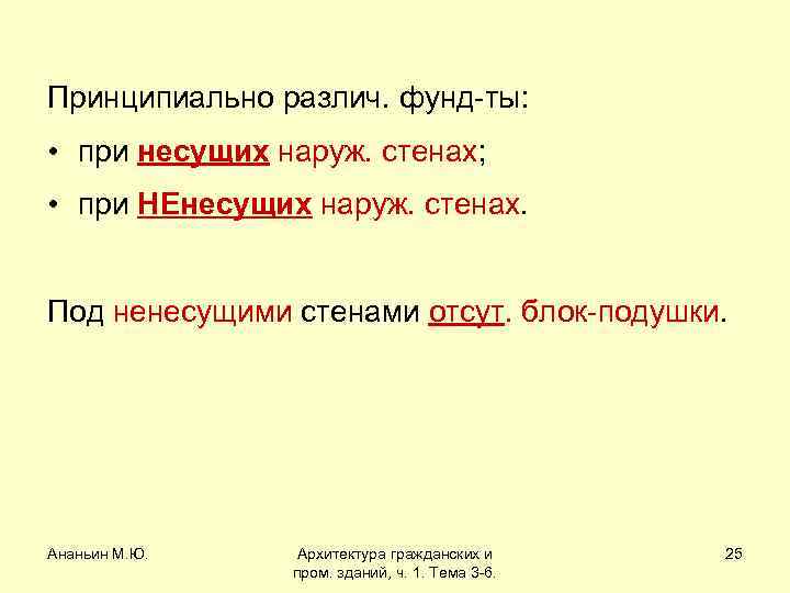 Принципиально различ. фунд-ты: • при несущих наруж. стенах; • при НЕнесущих наруж. стенах. Под