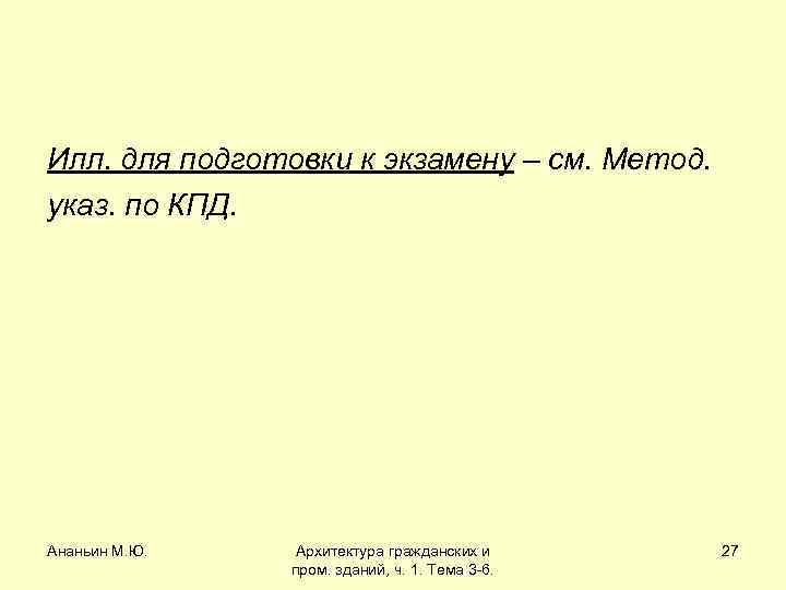 Илл. для подготовки к экзамену – см. Метод. указ. по КПД. Ананьин М. Ю.