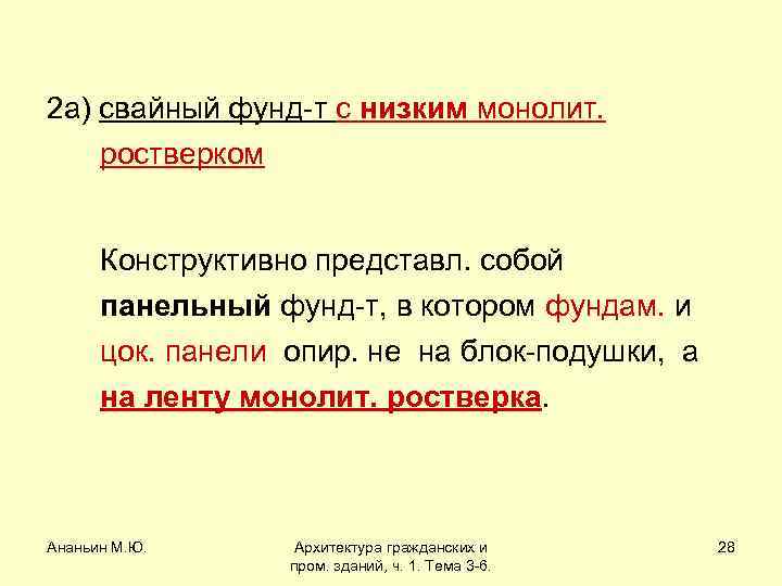 2 а) свайный фунд-т с низким монолит. ростверком Конструктивно представл. собой панельный фунд-т, в