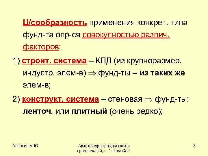 Ц/сообразность применения конкрет. типа фунд-та опр-ся совокупностью различ. факторов: 1) строит. система – КПД