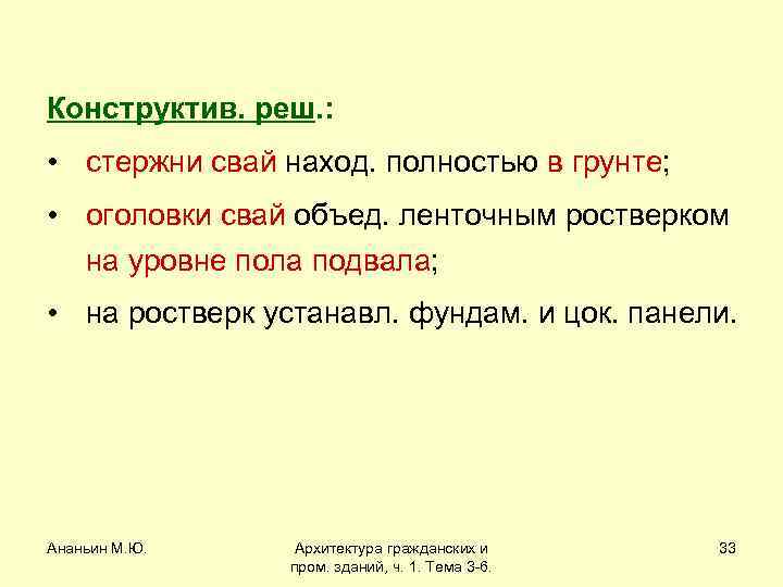 Конструктив. реш. : • стержни свай наход. полностью в грунте; • оголовки свай объед.