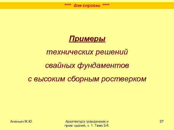 **** для справки **** Примеры технических решений свайных фундаментов с высоким сборным ростверком Ананьин