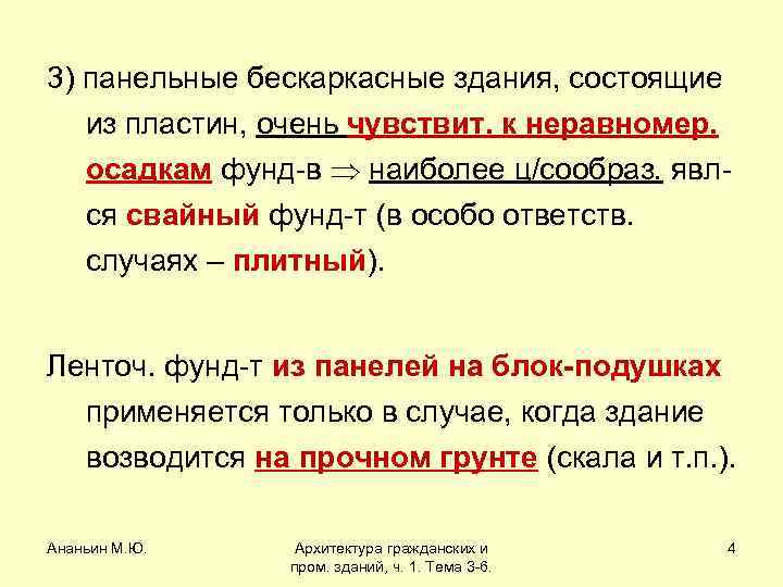 3) панельные бескаркасные здания, состоящие из пластин, очень чувствит. к неравномер. осадкам фунд-в наиболее