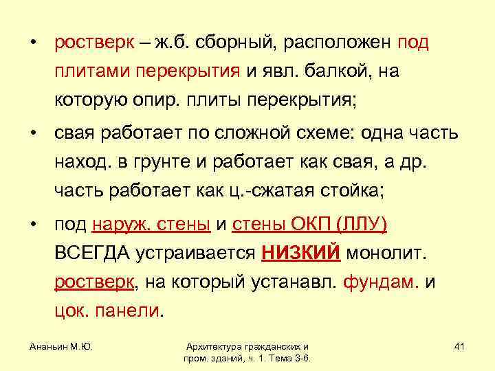  • ростверк – ж. б. сборный, расположен под плитами перекрытия и явл. балкой,