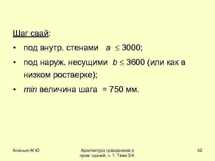 Шаг свай: • под внутр. стенами а 3000; • под наруж. несущими b 3600