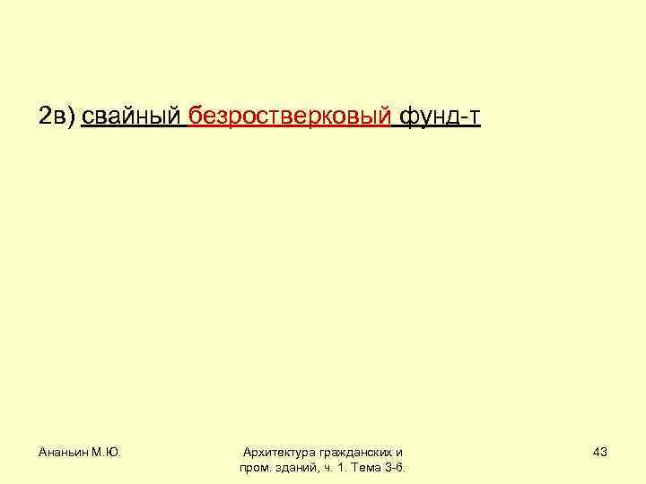 2 в) свайный безростверковый фунд-т Ананьин М. Ю. Архитектура гражданских и пром. зданий, ч.