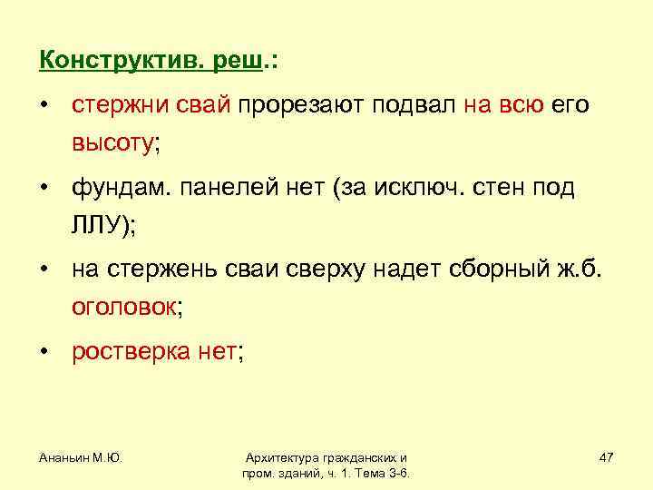 Конструктив. реш. : • стержни свай прорезают подвал на всю его высоту; • фундам.