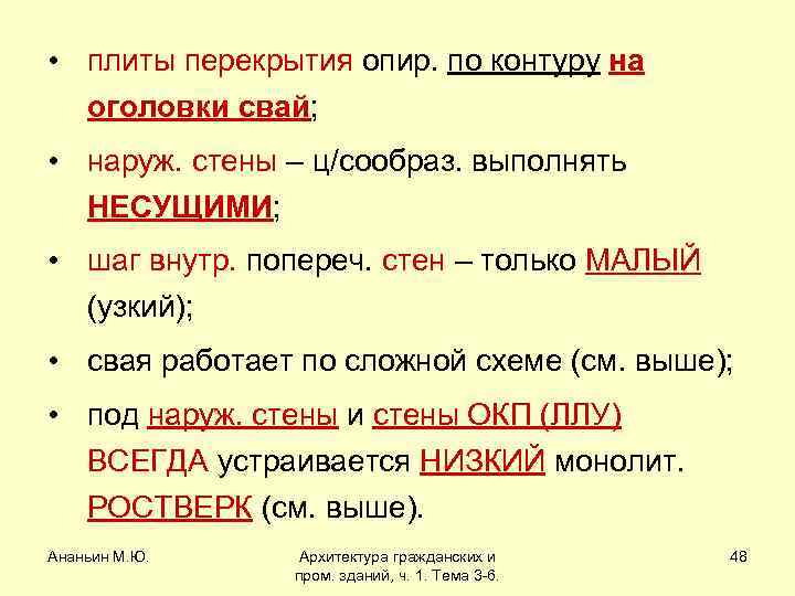  • плиты перекрытия опир. по контуру на оголовки свай; • наруж. стены –