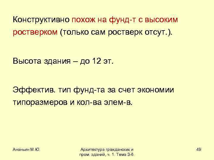 Конструктивно похож на фунд-т с высоким ростверком (только сам ростверк отсут. ). Высота здания