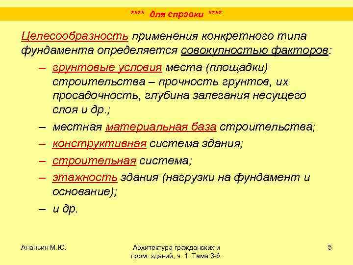 **** для справки **** Целесообразность применения конкретного типа фундамента определяется совокупностью факторов: – грунтовые