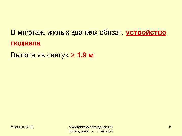 В мн/этаж. жилых зданиях обязат. устройство подвала. Высота «в свету» 1, 9 м. Ананьин