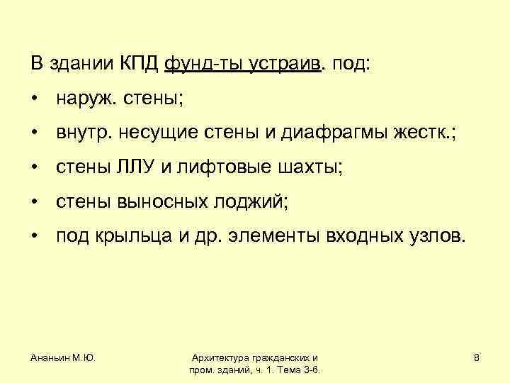 В здании КПД фунд-ты устраив. под: • наруж. стены; • внутр. несущие стены и