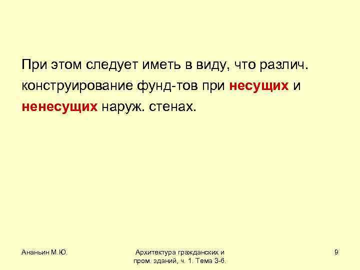 При этом следует иметь в виду, что различ. конструирование фунд-тов при несущих и ненесущих