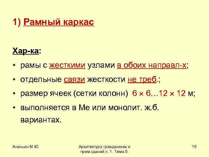 1) Рамный каркас Хар-ка: • рамы с жесткими узлами в обоих направл-х; • отдельные