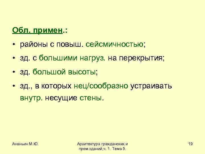 Обл. примен. : • районы с повыш. сейсмичностью; • зд. с большими нагруз. на