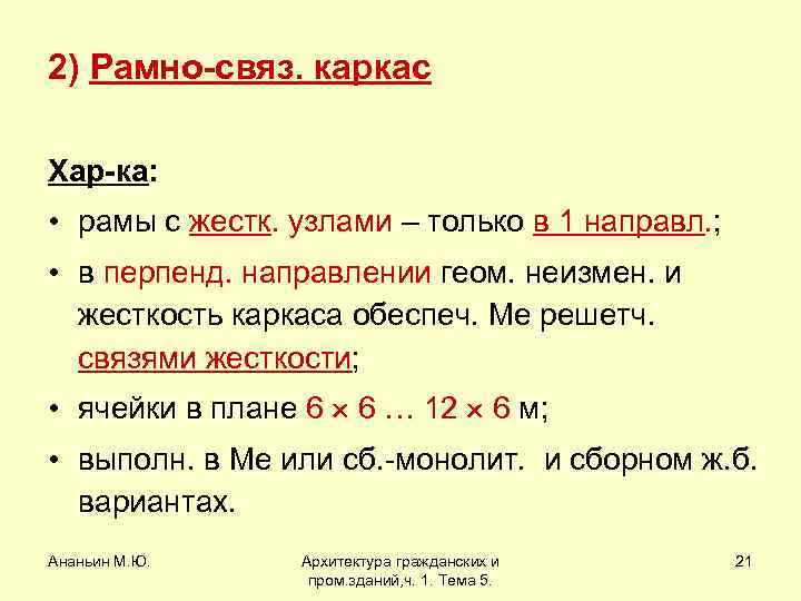 2) Рамно-связ. каркас Хар-ка: • рамы с жестк. узлами – только в 1 направл.