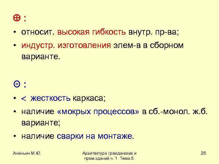  : • относит. высокая гибкость внутр. пр-ва; • индустр. изготовления элем-в в сборном