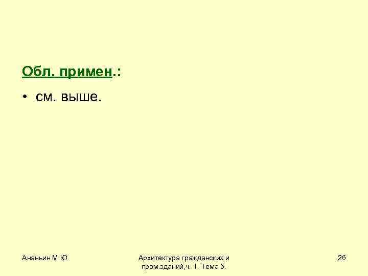 Обл. примен. : • см. выше. Ананьин М. Ю. Архитектура гражданских и пром. зданий,