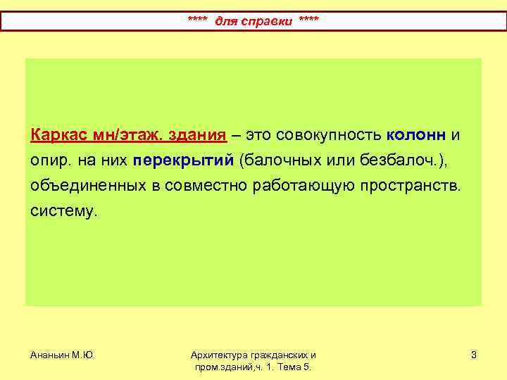 **** для справки **** Каркас мн/этаж. здания – это совокупность колонн и опир. на