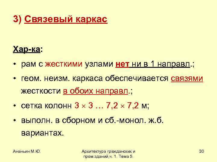 3) Связевый каркас Хар-ка: • рам с жесткими узлами нет ни в 1 направл.