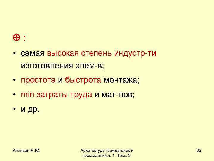  : • самая высокая степень индустр-ти изготовления элем-в; • простота и быстрота монтажа;