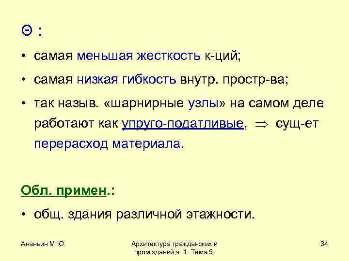 Θ: • самая меньшая жесткость к-ций; • самая низкая гибкость внутр. простр-ва; • так