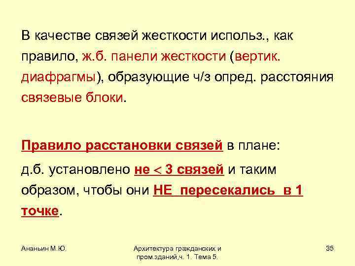 В качестве связей жесткости использ. , как правило, ж. б. панели жесткости (вертик. диафрагмы),