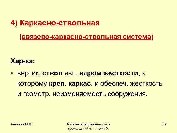 4) Каркасно-ствольная (связево-каркасно-ствольная система) Хар-ка: • вертик. ствол явл. ядром жесткости, к которому креп.
