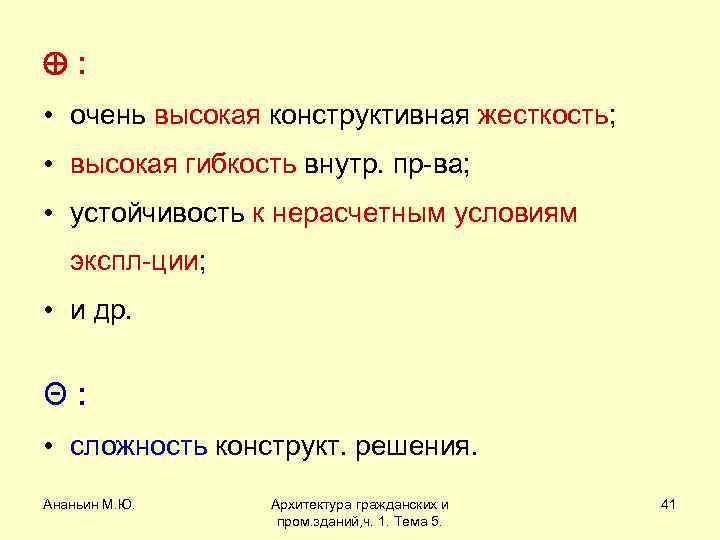  : • очень высокая конструктивная жесткость; • высокая гибкость внутр. пр-ва; • устойчивость
