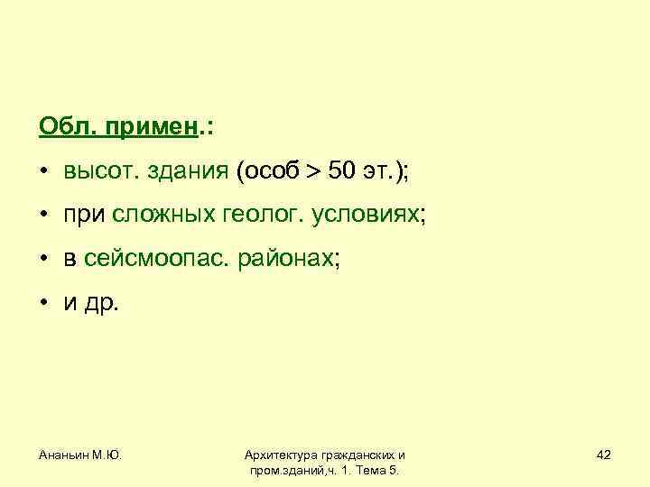 Обл. примен. : • высот. здания (особ 50 эт. ); • при сложных геолог.