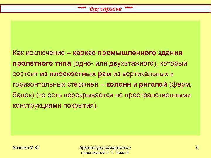 **** для справки **** Как исключение – каркас промышленного здания пролетного типа (одно- или