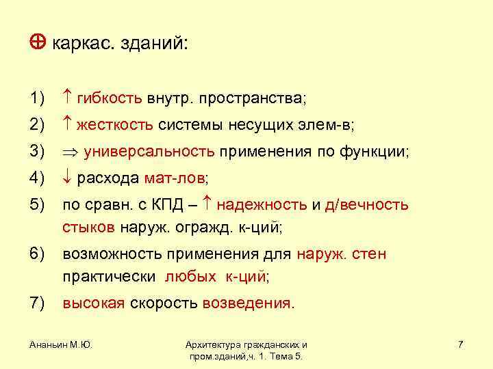  каркас. зданий: 1) гибкость внутр. пространства; 2) жесткость системы несущих элем-в; 3) универсальность