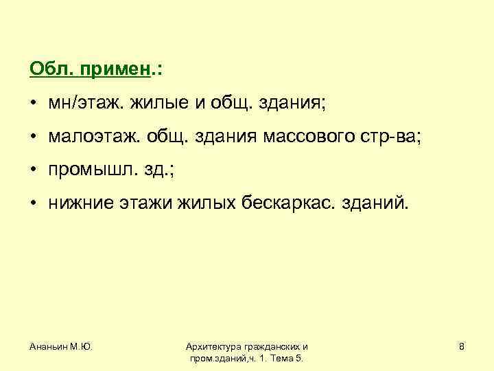Обл. примен. : • мн/этаж. жилые и общ. здания; • малоэтаж. общ. здания массового