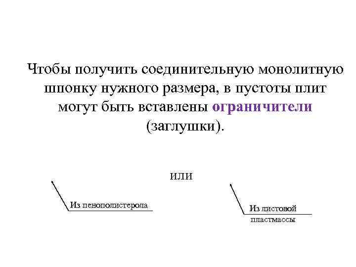 Чтобы получить соединительную монолитную шпонку нужного размера, в пустоты плит могут быть вставлены ограничители
